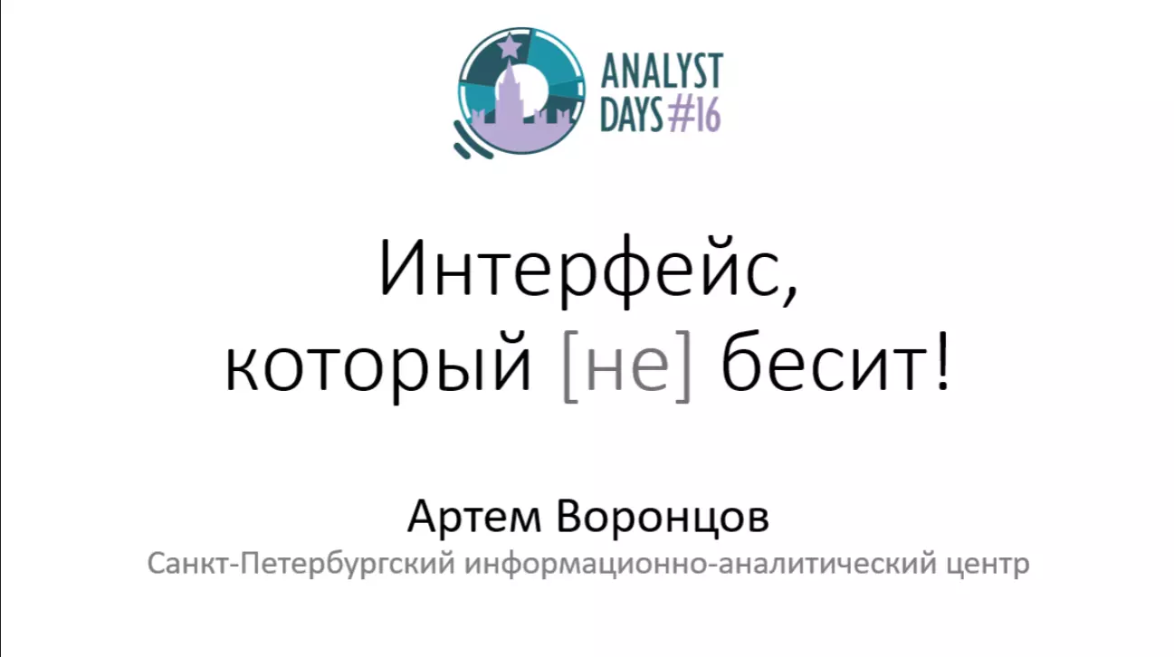 Интерфейс который [не] бесит!