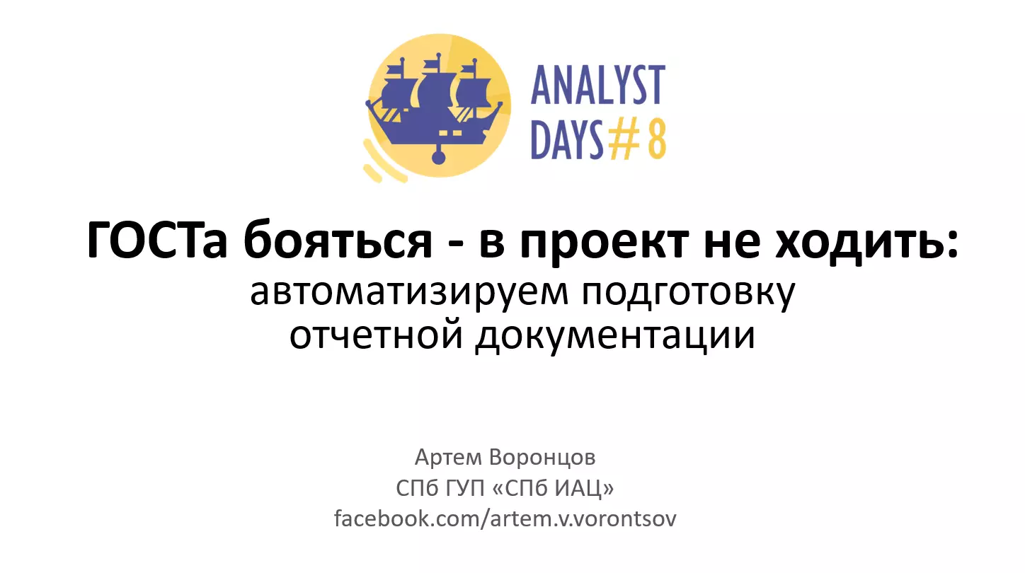 ГОСТа бояться - в проект не ходить: автоматизируем подготовку отчетной документации