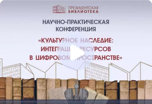 Цифровое пространство государственных архивов Санкт-Петербурга