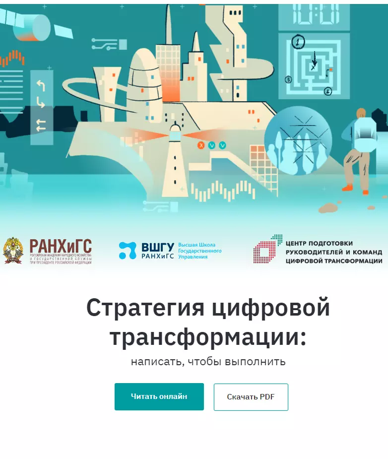 Стратегия цифровой трансформации