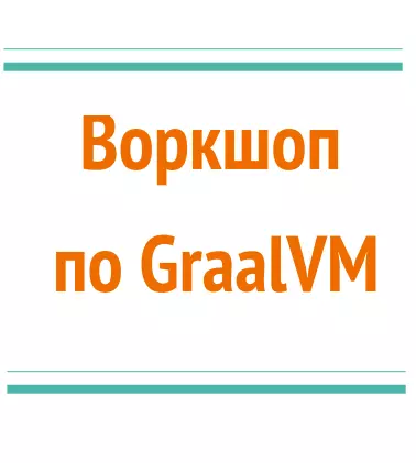 Воркшоп по GraalVM
